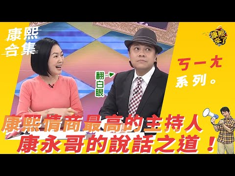 【#ㄎㄧㄤ精采】康熙情商最高的主持人　康永哥的說話之道！