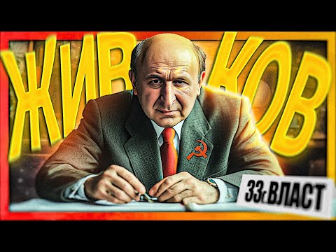 Аз, Тодор Живков