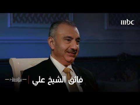 الحلقة الكاملة | فائق الشيخ علي، وقصة حياة الخميني في النجف وخفايا المعارضة العراقية