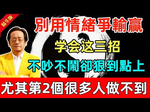 倪海廈：別用情緒爭輸贏！学会这三招，不吵不鬧卻狠到點上，尤其第2個，很多人天天做不到！#人生智慧 #命理 #哲學 #曾仕強 #易經 #正能量