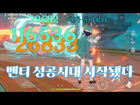 지금이 벤티의 전성기다 - 원신 지맥 제압전 6.2 극한 모드 &   마녀의 과제