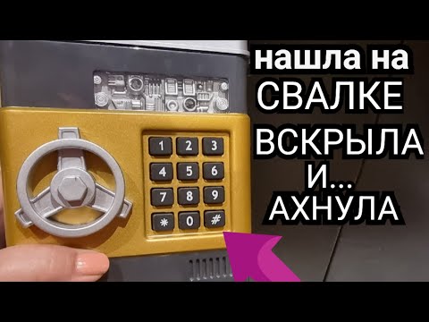 Нашла на свалке сейф ! Вскрыла и ОбАлДеЛа ! А ТАААМ ... Не свалка а антикварный магазин .