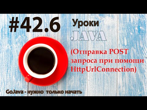 Java - урок 42.6 (Отправка POST запроса при помощи HttpUrlConnection)