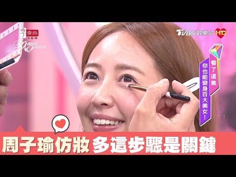 想擁有像周子瑜的美！多畫這個步驟是關鍵 女人我最大 20180214