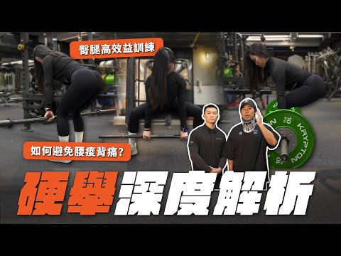 硬舉深度解析，腿後必練動作！四種硬舉究竟差別在哪？