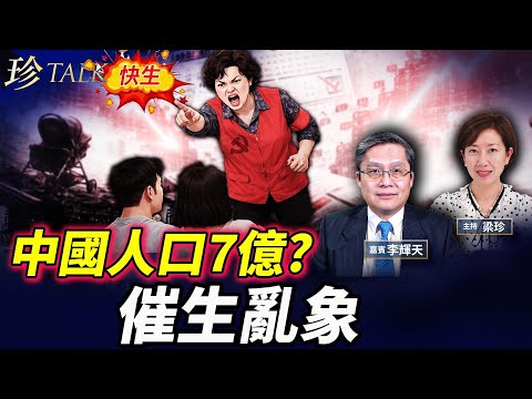 中國真實人口？AI與駭客數據揭秘｜催生新招！婦女月經要上報 避孕套加稅13%！無人村、農村空心化、廣東東北全空蕩 #中國人口 #催生 #無人村 #珍Talk (李輝天)