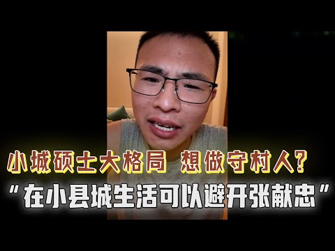 小地方生活可以避开张献忠？小城硕士大格局？他想做守村人？不能在历史的节点做出错误的判断，不要做无产阶级资本家！户晨风：你魔怔了吧！