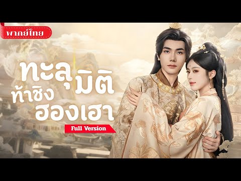 [พากย์ไทย💕] สาวออฟฟิศสู่สนมหลวง! เผลอขโมยหัวใจฮ่องเต้ จนความรักกลายเป็นชนวนศึก!