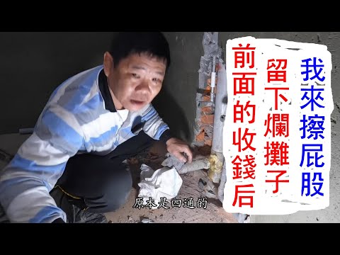 前面的工班，熱水管還亂配，收了錢，沒辦法收尾，跑了。我來擦屁股。