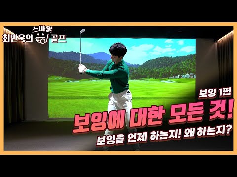 [보잉 심화 과정 ]보잉이란 무엇인가!?