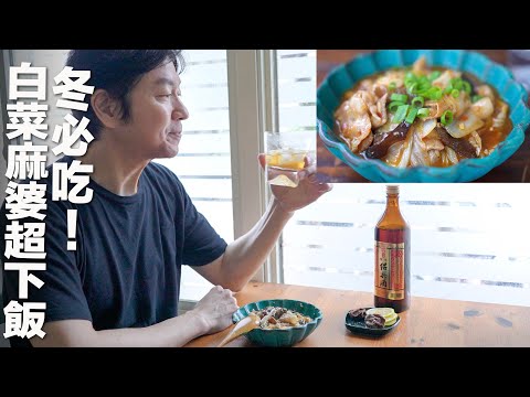 白菜變超好吃！麻婆風白菜豬五花煮｜冬季暖心快手料理