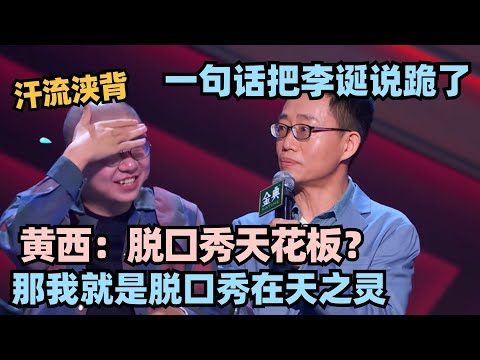 这才是真脱口秀OG！黄西顶级阴阳嘲讽笑果文化！直接把李诞说跪了！ #脱口秀 #脱口秀大会 #脱口秀和ta的朋友们 #搞笑 #段子 #黄西