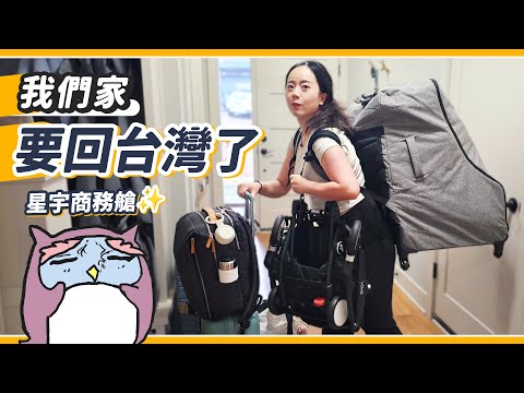 產後首度回台灣！星宇商務艙的狼狽體驗！13小時帶娃坐飛機全記錄