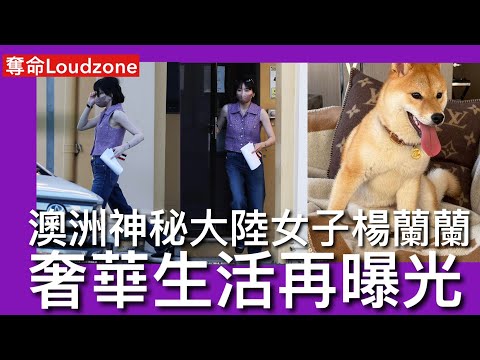 奪命Loudzone I 7/10: 澳洲傳媒揭楊蘭蘭奢華生活 名牌VVIP一四年移民澳洲 愛犬旺仔全部名牌 律師透露有情緒心理問題足不出戶 中共紅色權貴偷取國家人民血汗錢 海外花費炫富會觸發社會動亂