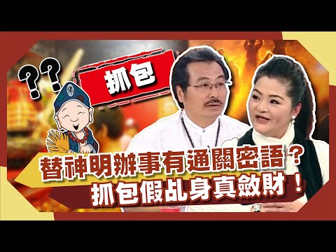 超神奇！替神明辦事有通關密語？當場抓包假乩身真斂財！解秘前世今生？｜【開運鑑定團】週末特映版 ｜通靈｜搜奇