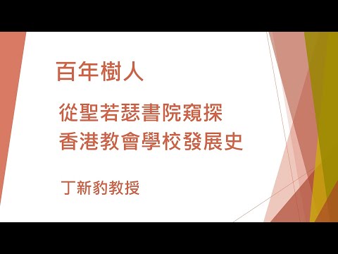 香港教會學校發展史 The development of Catholic and Christian Schools in Hong Kong