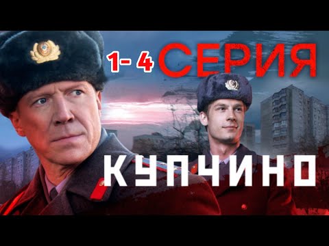 Купчино 1-4 серия (2025) НОВЫЙРУССКИЙ БОЕВИК 2025 | ДЕТЕКТИВ2025 ГОДА РУССКИЙ БОЕВИК