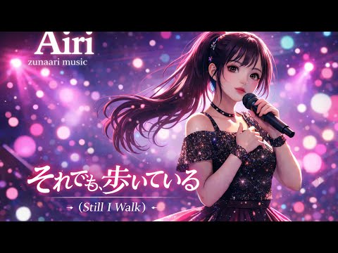 それでも、歩いている (Still I Walk)｜Airi｜Japanese Vocal Trance