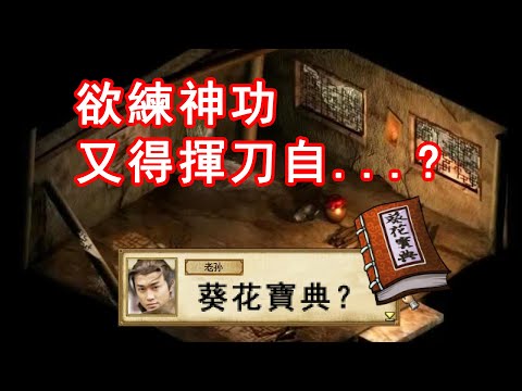 被稱為最有趣的金庸同人遊戲，結果還得揮刀自宮？