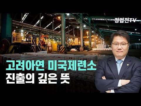 Will Korea Zinc Become a US Security Asset?
