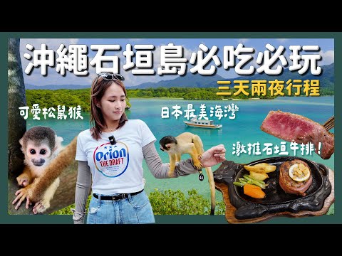 沖繩必訪石垣島三天兩夜 必吃美食 景點行程全攻略｜日本自駕 行程懶人包 必吃石垣牛 日本最美海灣
