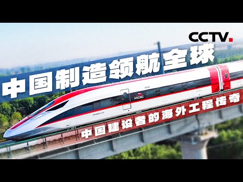 中国制造领航全球 高铁与跨海大桥 “一带一路”互联互通【CCTV纪录】