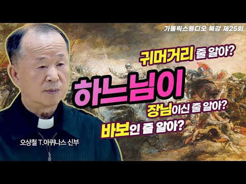 [목요특강 25강의] 하느님이 귀머거리 줄 알아? 장님이신 줄 알아? 바보인 줄 알아? 오상철 토마스아퀴나스 신부(춘천교구 원로사목자) 대림특강 I 가톨릭스튜디오