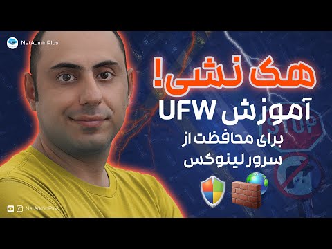 مدیریت فایروال سرور لینوکس با ufw: آموزش کاربردی 🔥🐧