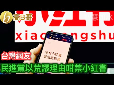 台灣網友 民進黨以荒謬理由咁禁小紅書［智慧如水 – 高B哥 GBG］