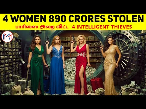 20 நிமிடத்தில் 890 கோடிகளை அழகாக திருடி சென்ற Smartest Thieves | Minutes Mystery