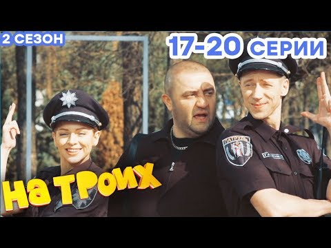 НА ТРОИХ - Все серии подряд - 2 сезон 17-20 серия | Лучшая комедия 😂 ОНЛАЙН в HD
