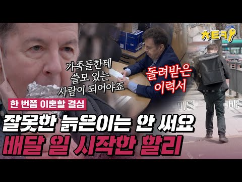 [#한번쯤이혼할결심] "사람들은 늙고 잘못한 할아버지를 뽑지 않아요" 64세 가족 위해 배달일에 뛰어든 로버트 할리 #치트키