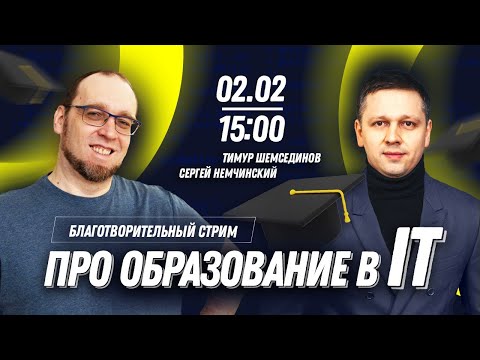 Про образование программиста с Тимуром Шемсединовым