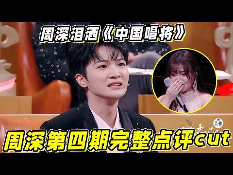 周深泪洒《中国唱将》！杨默依《卸妆》唱哭周深！周深第四期完整点评cut！被《中国唱将》第四期狠狠拿捏！
