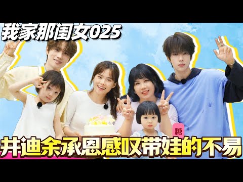 井迪余承恩感叹带娃背后的不易！霏马彤体验酸爽正骨！#我家那闺女 #综艺 #娱乐 #八卦 #井胧 #井迪 #张予曦 #我家那闺女2025