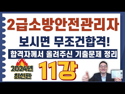 💎2급소방안전관리자,보시면 무조건 합격! 합격자분들께서 올려주신 후기문제 정리 영상입니다.
