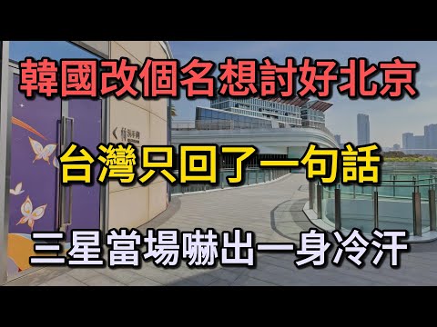 韓國改個名想討好北京？台灣只回了一句話，三星當場嚇出一身冷汗！離開台灣供應鏈，韓國製造將寸步難行！