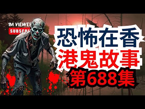 恐怖在香港鬼故事👻謝生媽媽經歷西貢大車禍後見番車上同行死者鬼魂 ▶警訊Heidy回應家姐畀土瓜灣女靈體纏身事件 ▶回應城門水塘多怪事及謝生曾畀紙紮車擦身而過(恐怖在線重溫 第688集)