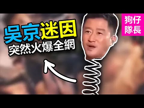 為何吳京會從愛國英雄變成抽象小丑？吹牛京已成中國人的玩梗笑話？「狗仔隊長」