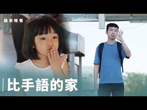 我和我聽不到的爸媽｜孤單的他找到了她，用手語談心很幸福【#誰來晚餐 16- 12】Guess Who: Hands That Speak, Hearts That Listen (eng sub)