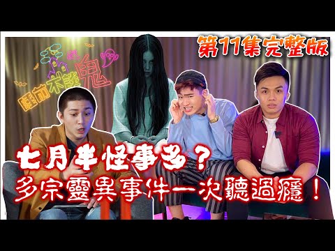 【完整版】七月半怪事多！？多宗靈異事件鬼故事一次聽過癮！！睡前不談.鬼2020.09.12 Ft. @pongent_official  @funshhasia