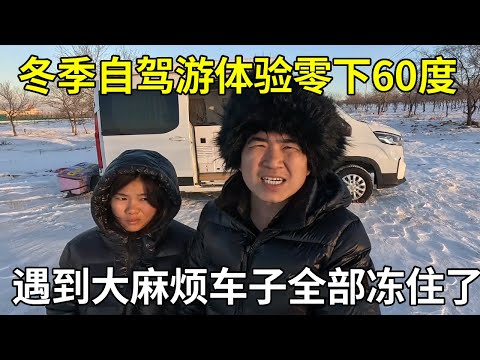 冬季自驾游体验零下60度，遇到大麻烦车子全部冻住了，怎么办呀！【旅行者小多】