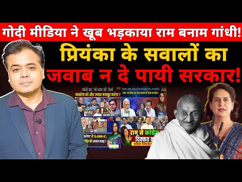 गोदी मीडिया ने खूब भड़काया राम बनाम गांधी! प्रियंका के सवालों का जवाब न दे पायी सरकार!