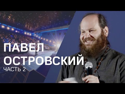 Павел Островский: эмиграция, как любить врагов, зачем верить в своих детей
