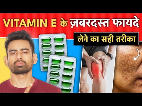 कुछ दिन लगातार Vitamin E  ले - ऐसे फायदे होंगे कि हैरान रह जाएंगे | Amazing Benefits of Vitamin E
