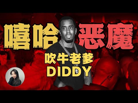 Diddy的暗黑世界(二)：殺人放火，淫亂派對，販運人口，吹牛老爹的惡魔人生