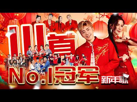 2026新年歌【111首No 1冠军新年歌】