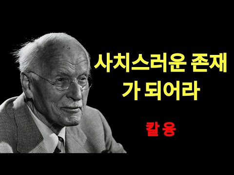 칼 융 | 그들이 당신을 ‘옵션’이 아닌 ‘사치’로 보게 만드는 9가지 비결