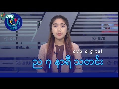 DVB Digital ည ၇ နာရီ သတင်း (၂၀ ရက် ဒီဇင်ဘာလ ၂၀၂၅)