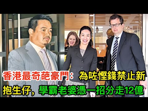 香港最奇葩豪門：為咗慳錢禁止新抱生仔，學霸老婆憑一招分走12億